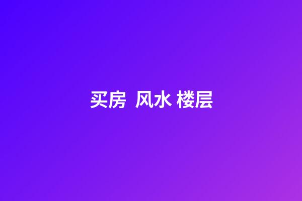 买房  风水 楼层